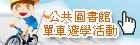國立台中圖書館-單車遊學活動網站廣告圖片