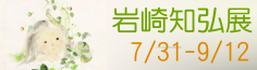 凝視孩子心靈的畫家-岩崎知弘展