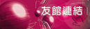 友館連結(另開新視窗)