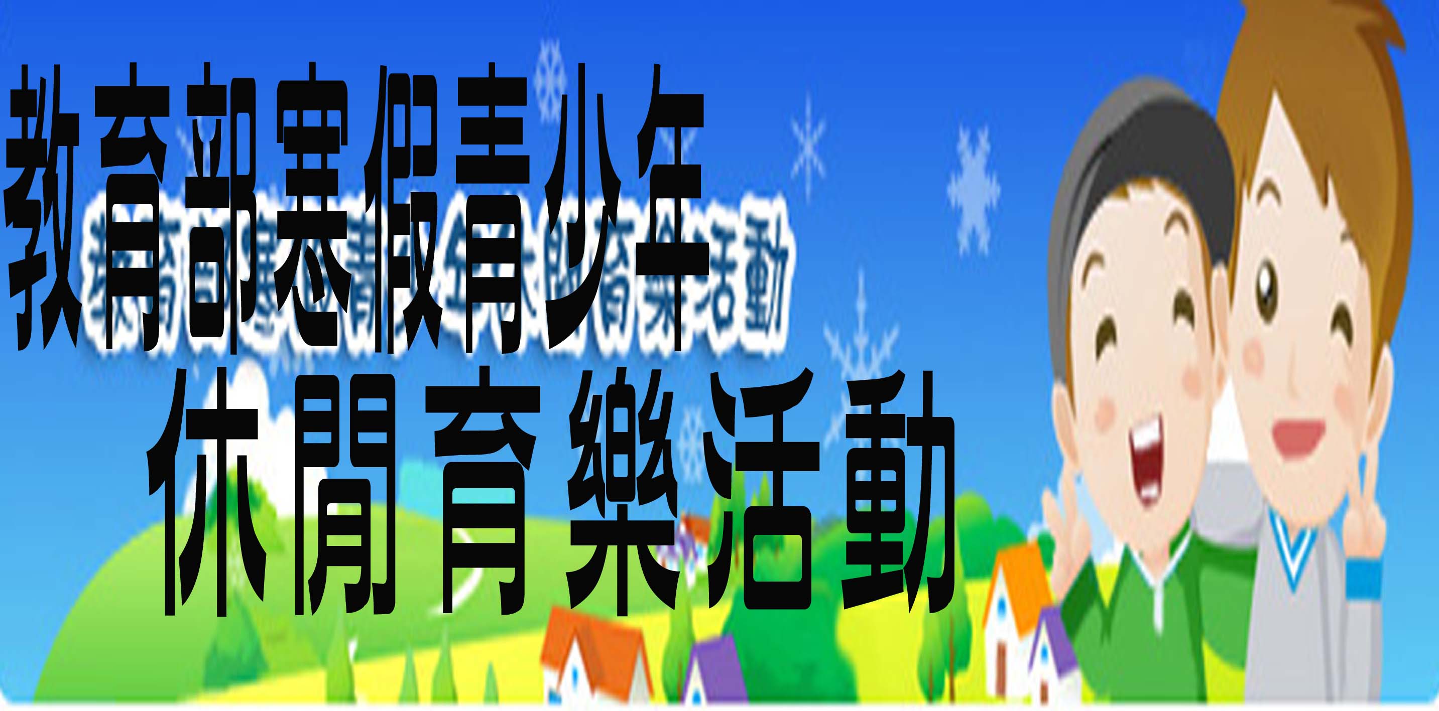 101寒假休閒育樂活訊