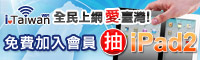 全民上網愛臺灣，好禮二重抽