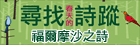 福爾摩沙之詩