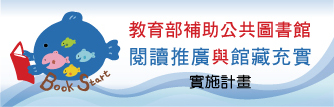 閱讀推廣與館藏充實實施計畫