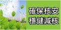 經濟部穩健減核(另開新視窗)