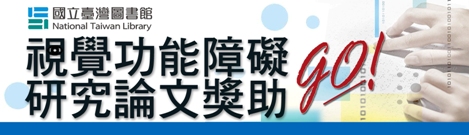 視覺功能障礙研究論文獎助