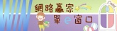 WIN網路單e窗口
