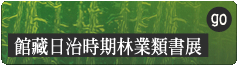 館藏日治時期交通類書展(另開新視窗)