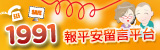 1991報平安留言http://www.1991.tw(另開新視窗)