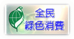 全民綠色消費網站(另開新視窗)