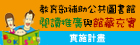 閱讀推廣與館藏充實輔助專案計畫