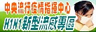 中央流行疫情指揮中心網站