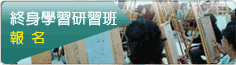 終身學習報名系統更換(另開新視窗)