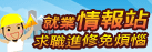 就業情報站網站(另開新視窗)