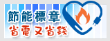 節能標章網站(另開新視窗)