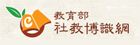教育部社教博識網網站(另開新視窗)