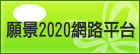 遠景2020網路平台網站