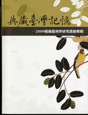 
				本書封面照片-典藏臺灣記憶―2009館藏臺灣學研究書展專輯