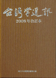 
				本書封面照片-台灣學通訊2008年合訂本