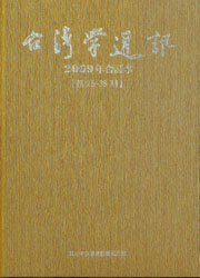 
				本書封面照片-台灣學通訊2009年合訂本