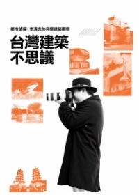 臺灣建築不思議