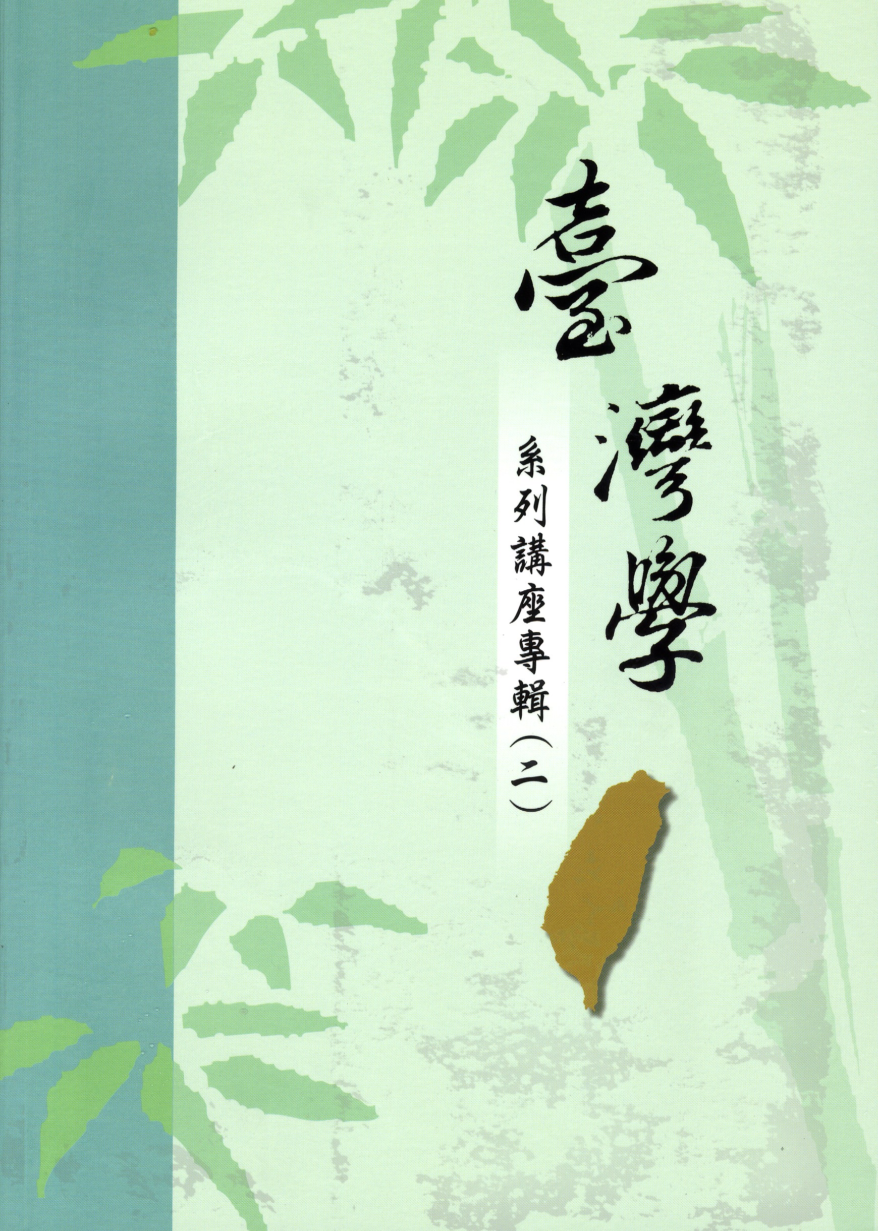 
				本書封面照片-臺灣學系列講座專輯(二)
