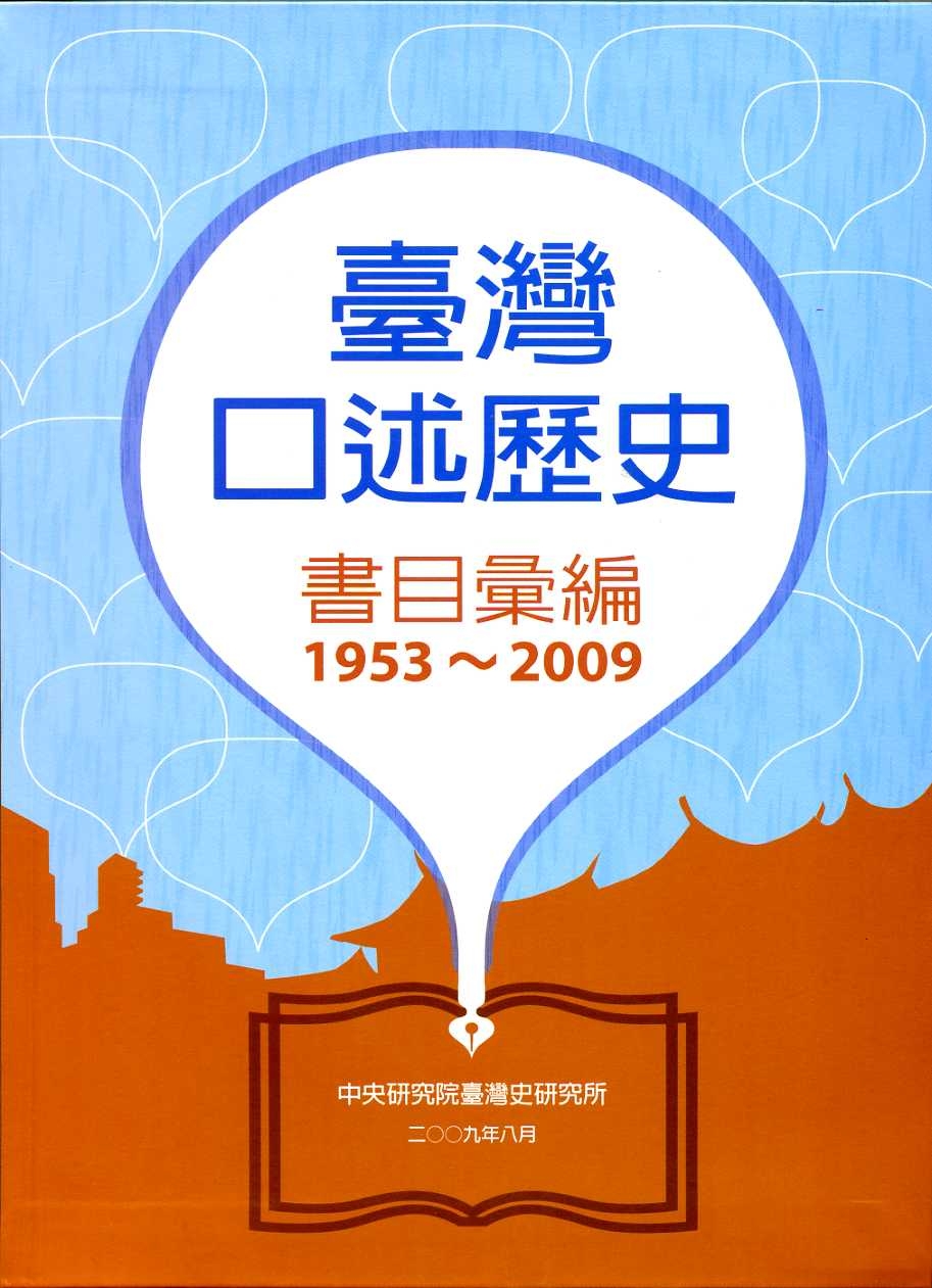 臺灣口述歷史書目彙編（1953-2009）