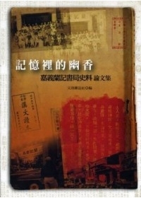 記憶裡的幽香：嘉義蘭記書局史料論文集