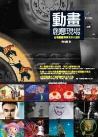 動畫創意現場：台灣動畫導演名作大剖析