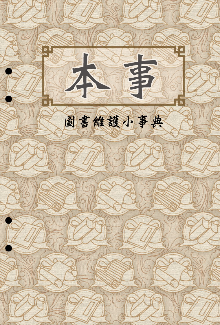 
				本書封面照片-本事-圖書維護小事典