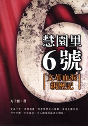 慧園里6號
