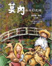 莫內的奇幻花園