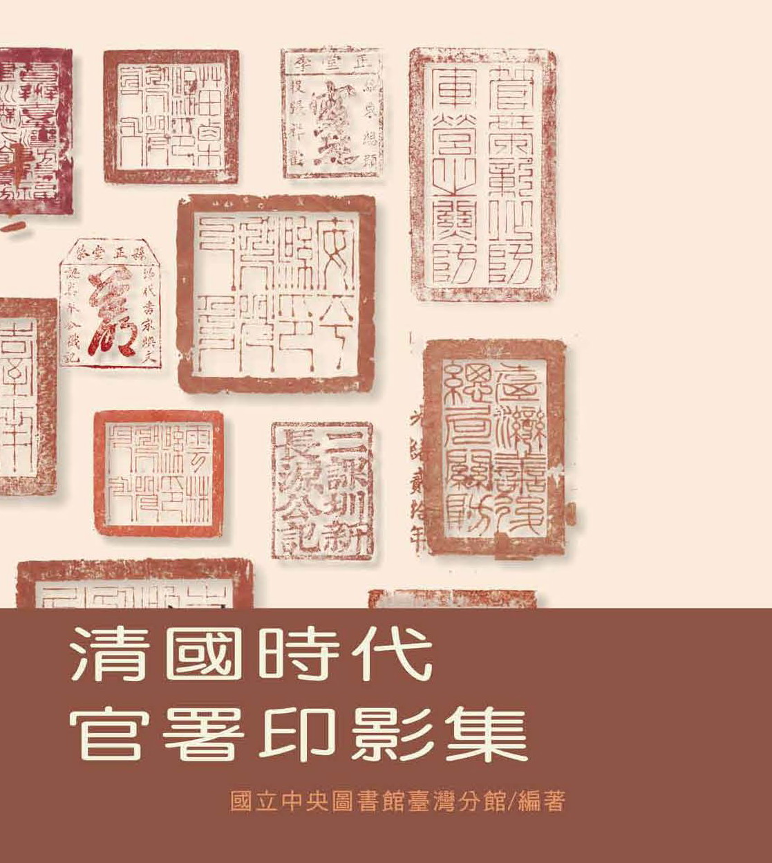 
				本書封面照片-清國時代官署印影集