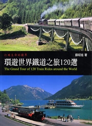 環遊世界鐵道之旅120選