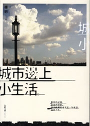 城市邊上小生活