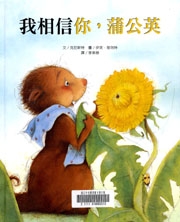 我相信你，蒲公英
