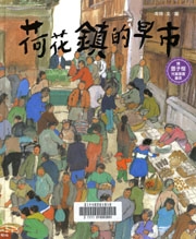 荷花鎮的早市