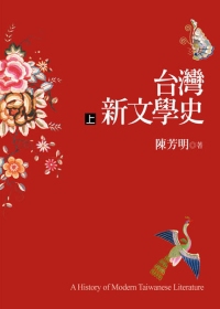 臺灣新文學史(上)(下)