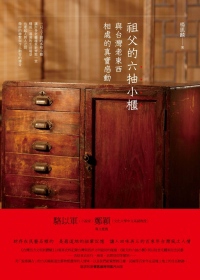 祖父的六抽小櫃：與臺灣老東西相處的真實感動