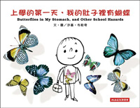 上學的第一天, 我的肚子裡有蝴蝶