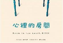 心裡的房間