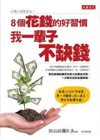 8個花錢的好習慣， 我一輩子不缺錢