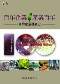 百年企業•產業百年：臺灣企業發展史