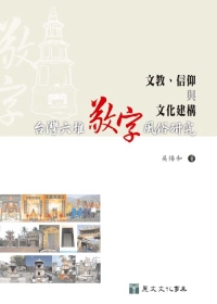 臺灣六堆敬字風俗研究