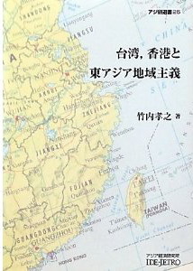 台湾，香港と東アジア地域主義
