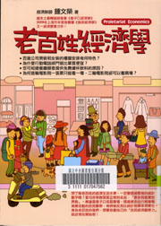老百姓經濟學