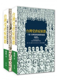 臺灣受虐症候群