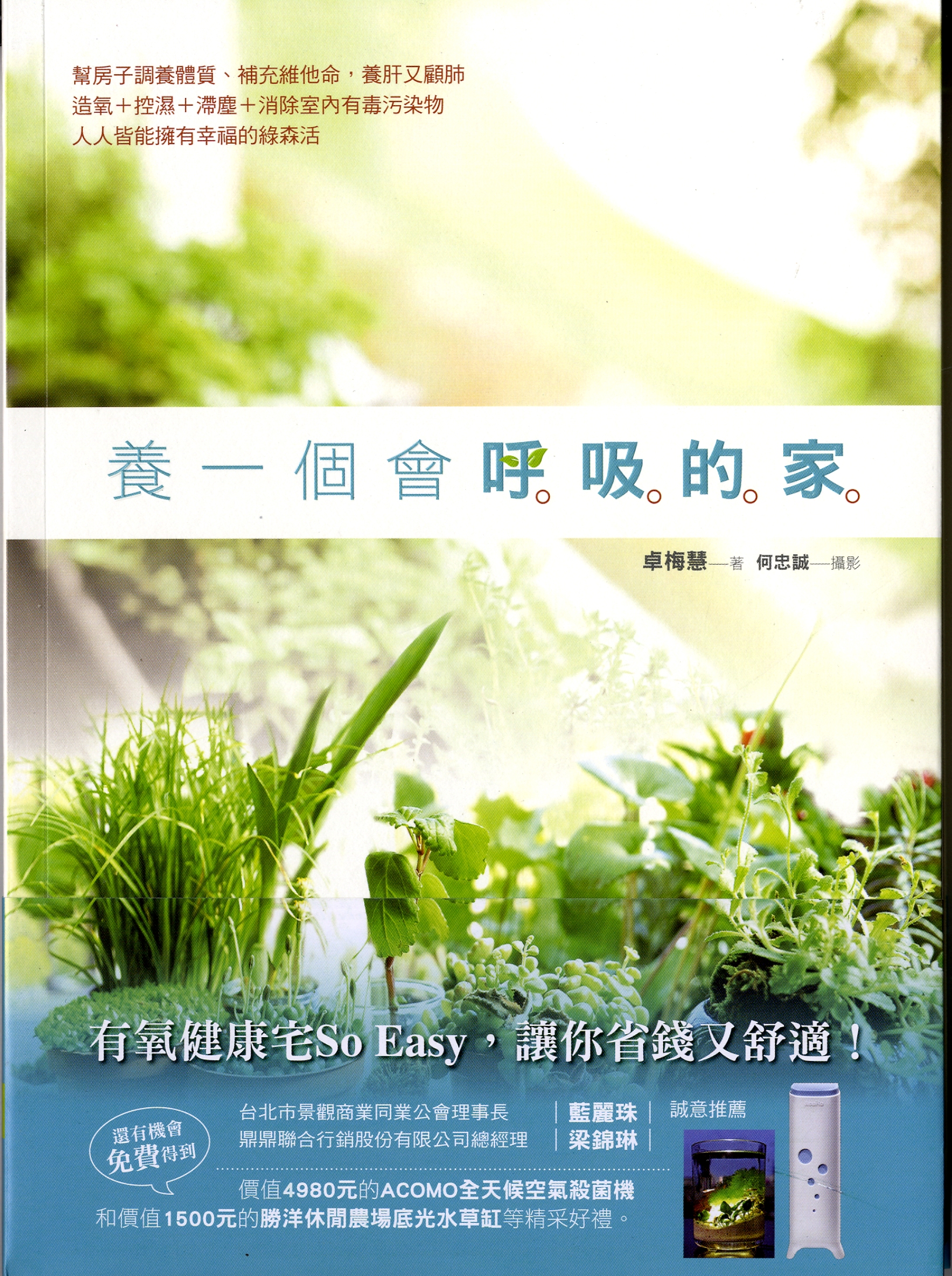 養一個會呼吸的家