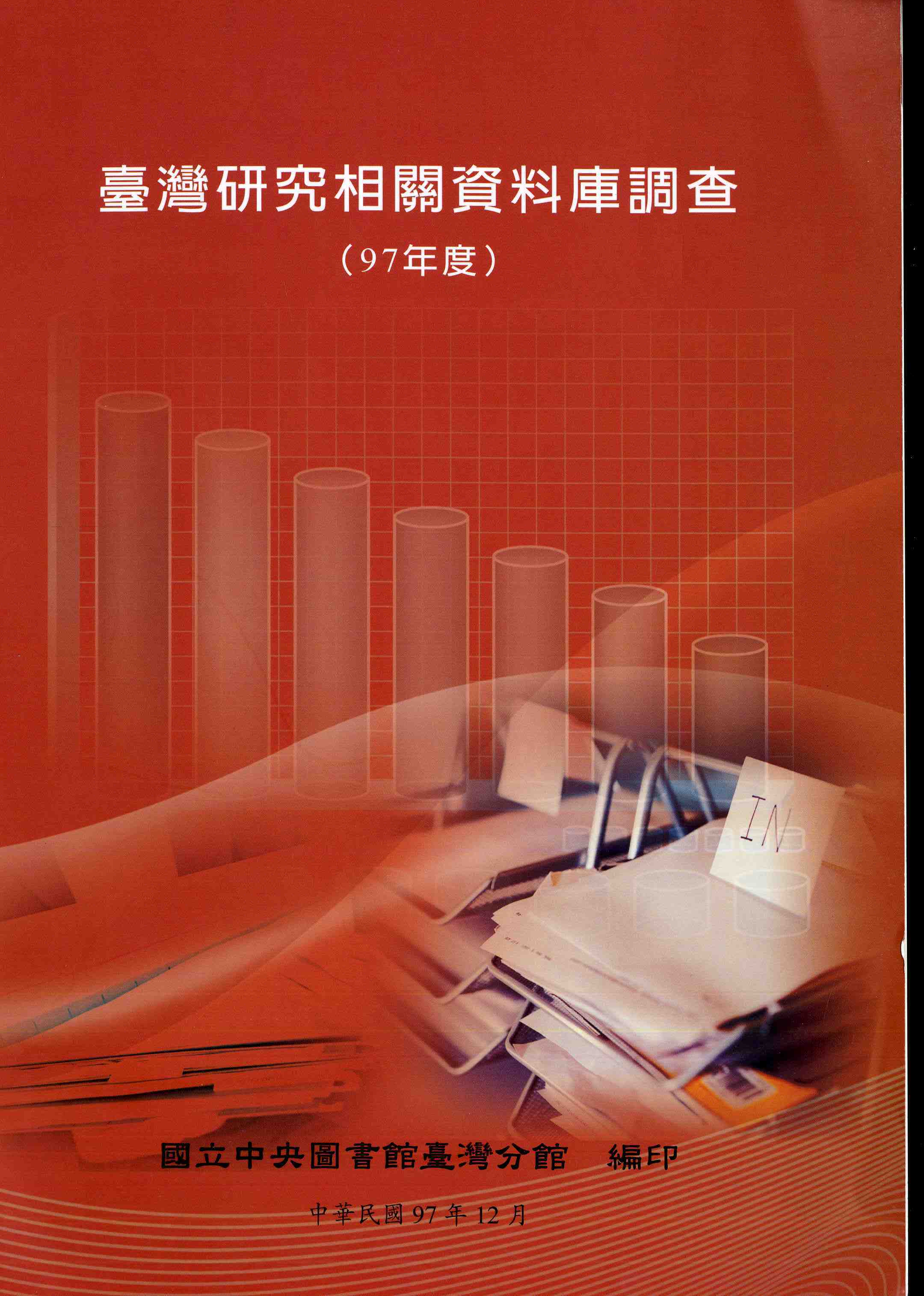 
				本書封面照片-臺灣研究相關資料庫調查（97年度）