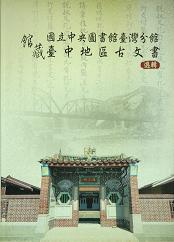 
				本書封面照片-國立中央圖書館臺灣分館館藏臺中地區古文書選輯
