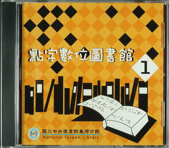 
				本書封面照片-點字數位圖書館